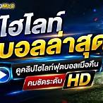 ไฮไลท์ฟุตบอลโลกเมื่อคืนล่าสุด
